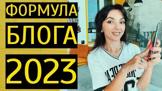 КАК СТАТЬ БЛОГЕРОМ В 2023 ГОДУ? Формула создания лайфстайл блога!