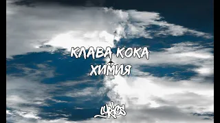 Клава Кока - ХИМИЯ ( lyrics / текст песни )