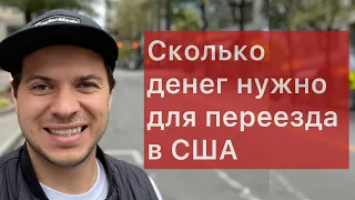 Переезд в США. Сколько денег нужно для переезда в Америку.