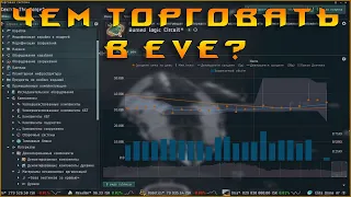 EVE Online: Чем торговать новичку, и не только? / Гайд 2020