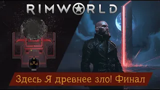 Здесь Я древнее зло! Финал DLC Anomaly (Rimworld)