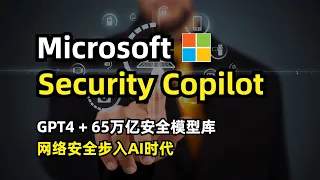 【人工智能】微软推出Security Copilot | 内置GPT-4 | 自动抵御65万亿个网络安全威胁 | 可与微软Sentinel/Defender/Intune集成 | 生成式AI安全时代