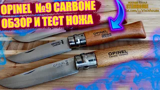 Нож Opinel №9 Carbone - Обзор и тест по продуктам. Как ржавеет клинок из углеродки / SteinHouse