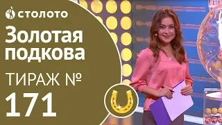 Столото представляет | Золотая подкова тираж №171 от 09.12.18