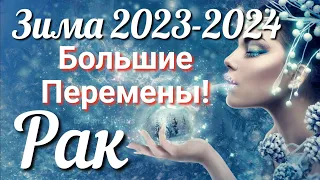 ♋ РАК - ТАРО Прогноз. ЗИМА 2023-2024. Работа. Деньги. Личная жизнь. Совет. Гадание на КАРТАХ ТАРО