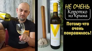 Коротко из Крыма. Вилино Белое Сухое. От Alma Valley.