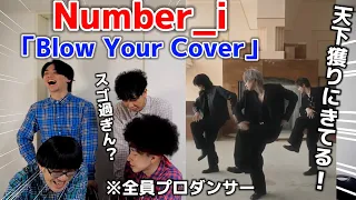 プロダンサーがNumber_iの『Blow Your Cover』のダンスを見た時の反応