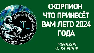 ♏СКОРПИОН ГОРОСКОП🪐 ЧТО ВАМ ПРИНЕСЕТ ЛЕТО 🌄2024 ГОДА ГОРОСКОП ⭐✨ОТ КАТРИН Ф🙌