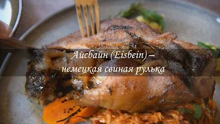 АЙСБАЙН (EISBEIN) – НЕМЕЦКАЯ СВИНАЯ РУЛЬКА