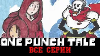 ◄Все серии►One Punch tale