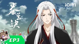 【Multi Sub】《苍兰诀》EP3：小兰花一掌击毙魔尊【欢迎订阅 爱奇艺动漫站】