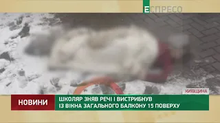 Школяр зняв речі і вистрибнув із вікна загального балкону 15 поверху