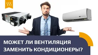 Может ли вентиляция с охлаждением заменить кондиционирование?