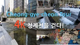 [4K WALK] SEOUL Cheonggyecheon Tour(청계천을 걷다~)