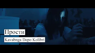 Kavabanga Depo Kolibri - Прости (Премьера  клипа)