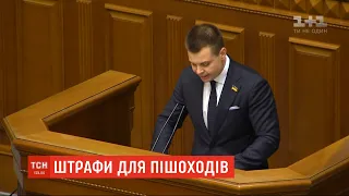 Верховна Рада проголосувала у першому читанні законопроєкт про збільшення штрафів для пішоходів