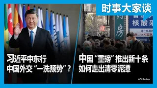 12/7【#时事大家谈】习近平中东行  中国外交“一洗颓势”？中国“重磅”推出新十条 如何走出清零泥潭