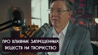 Вячеслав Дубынин про влияние запрещенных веществ на творчество и психику