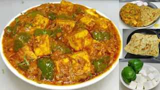 कढ़ाई पनीर भूल जाएंगे जब ऐसे पनीर शिमला मिर्च की सब्ज़ी बनाएंगे/Paneer Capsicum Masala/Chef Ashok