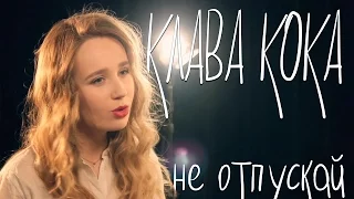 Клава Кока - Не отпускай (piano version)