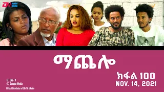 ማጨሎ (ክፋል 100) - MaChelo (Part 100) - ERi-TV Drama Series, November 14, 2021