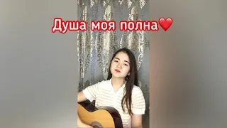 Душа моя полна (гитара)