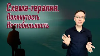 Схема-терапия. Покинутость/Нестабильность. Врач-психотерапевт Корсак Олег.