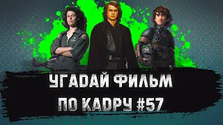 УГАДАЙ ФИЛЬМ ПО КАДРУ ЗА 10 СЕКУНД #57 ТОП 250 КИНОПОИСКА Ч.8