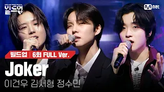 🎤 Joker - 이건우, 김서형, 정수민 @트리플 데스매치 미션 [#빌드업/풀버전]