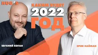 КАКИМ БУДЕТ 2022-й ГОД? Прогнозы и факты с Евгением Коганом