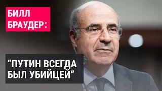 Как менялся Путин, в чем его уязвимости и что ждет Россию в будущем. Интервью Билла Браудера