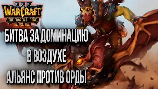 ВОЗДУШНЫЕ СИЛЫ ОРКА ПРОТИВ АЛЬЯНСА: Infi vs Fly100% Warcraft 3 The Frozen Throne Cast #17