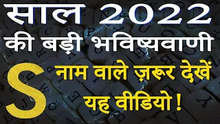 S name Rashifal 2022 | S नाम वालों का राशिफल 2022 | S horoscope 2022 | S naam wale log rashifal 2022