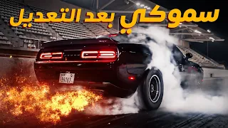 جربنا سموكي على الحلبة بعد التعديل +1000 حصان 🔥🔥