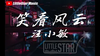 《笑看风云》演唱：汪小敏 【無廣告｜動態歌詞Lyrics】经典回顾