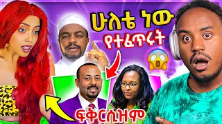 🔴 TikTok ላይ ቀበጧ የፍቅር አማካሪ እና ፍቅርሲዝም ዶ/ር አብይ ና አዳነች አቤቤ ላይ ሙድ ያዘባቸው | የሳምንቱ አስቂኝ ቀልዶች | Abrelo HD