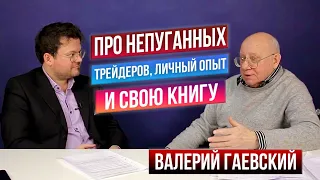 О чём жалеет трейдер Гаевский? Как нарабатывался опыт торговли? Интервью с Валерием Гаевским