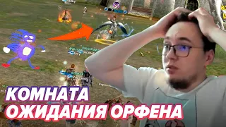 ВоН Против Соника / Нереальный Мув Варов На Орфе / BoHpts - Lineage 2