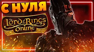 LORD OF THE RINGS ONLINE - ПРОКАЧКА С НУЛЯ