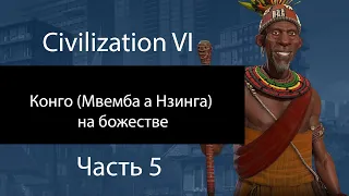 Конго (Мвемба а Нзинга) на божестве. Часть 5. Победа без рок-групп. Civilization VI