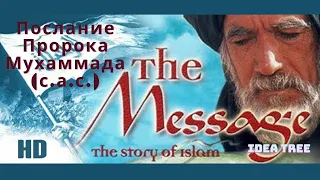 Message - A film about the Prophet Muhammad (s.a.s.).Russian Language,