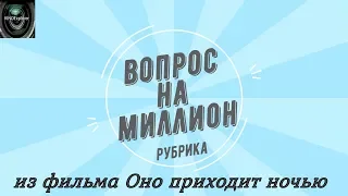 Рубрика Вопрос на Миллион из фильма Оно приходит ночью от kinoexplorer