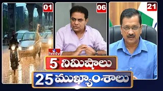 5 Minutes 25 Headlines | Morning News Highlights | 7PM | 22-07-2022 | hmtv Telugu News