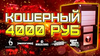 Сборка ПК за 4000 рублей для игр / Игровой компьютер за 4к