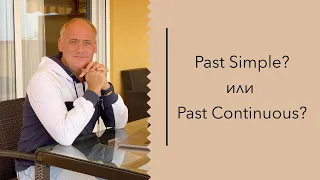 Как выбрать между Past Simple и Past Continuous – Урок английского с Anthony