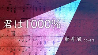 【藤井風】君は1000％／1986オメガトライブ&カルロストシキ【楽譜】