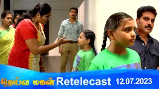 Deivamagal | Retelecast |  12/07/2023 | Vani Bhojan & Krishna