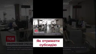 Інструкція з отримання субсидії! Тепер усе дуже просто!