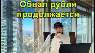 ‼️Обвал рубля продолжается. Инвестиции в Кризис. Прогноз курса доллара акций Юаня Евро Валюта. Нефть