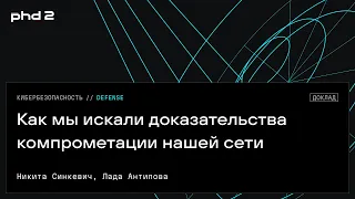 Как мы искали доказательства компрометации нашей сети